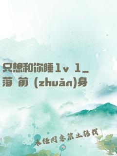 只想和你睡1v 1